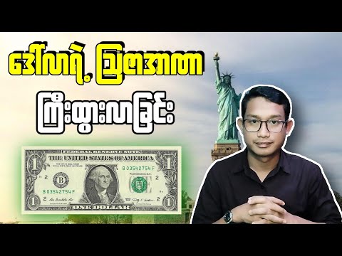 ဒေါ်လာ...ကမ္ဘာ့အရှင်သခင်ဘယ်လိုဖြစ်လာခဲ့သလဲ?