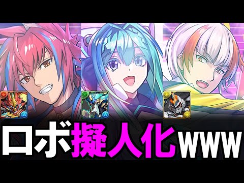 【見なくてもいい】擬人化した変身ロボについて、ただ感想を話すだけの動画です。【パズドラ】