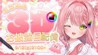 【#にじぷかぬふ3Dお披露目】たっくさん動くところ見ててね👀【虹深°ぬふ/ミリプロ】