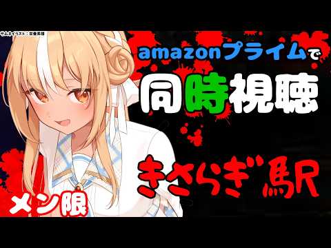 【MemberOnly/同時視聴】amazon primeで「きさらぎ駅」をみよう【不知火フレア/ホロライブ】