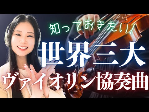 【美しい名曲】世界三大ヴァイオリン協奏曲を音楽とともに一気に解説！ベートーヴェン・メンデルスゾーン・ブラームス・チャイコフスキー・シベリウス全部聴く！