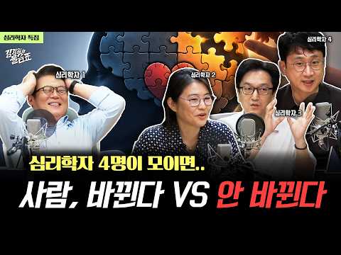 “한국인은 눈치로 대화합니다” 심리학자 4명이 분석한 한국인의 심리 | 김경일의 물음표