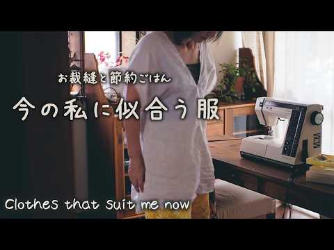 スタイルが良く見える服を作ろう｜節約しながら、美味しいごはん【楽しむひとり暮らしVlog】