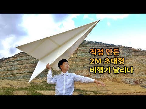 가장 엄청난 <strong>종이</strong> <strong>비행기</strong> 멀리 <strong>날리기</strong>. 레전드 ㅋㅋㅋ