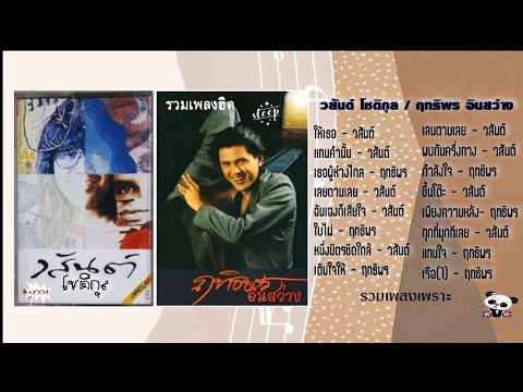 รวมเพลงวสันต์โชติกุล,ฤทธิพร