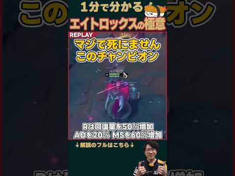 【SHG Evi】1分で分かる！エイトロックスの極意！ #shorts  #leagueoflegends