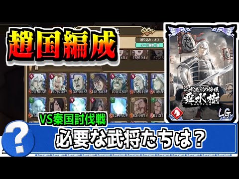 【趙国編成】現在必要となっている武将たちはだれ？【#キングダム乱-kingdom】