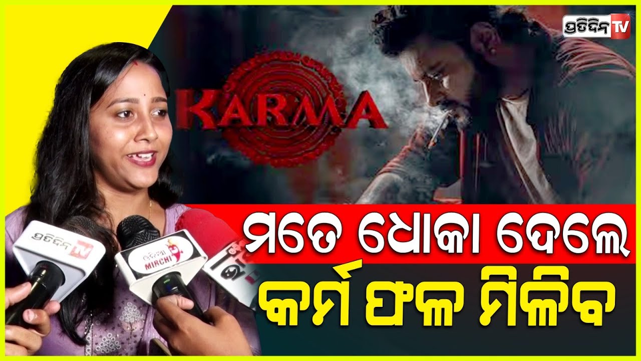 କର୍ମ ଅନୁସାରେ ଫଳ ଅଛି,ଯେମିତି କର୍ମ କରିବେ ସେମିତି ଫଳ ପାଇବେ ! Karma movie