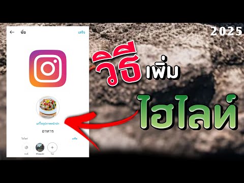 Raiwin YouTube สอนเพิ่มไฮไลท์IGง่ายๆ