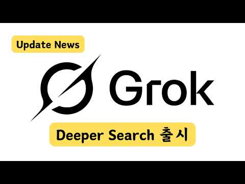 [그록3] 무료 Deeper Search 업데이트 출시! Deep Search 보다 더 좋다!
