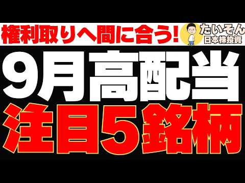 【高配当】短期でも長期でも狙える9月権利高配当株を検討