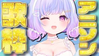 【歌枠】アニソンで英気を養う時間とす！！【Vtuber/星降あめる】