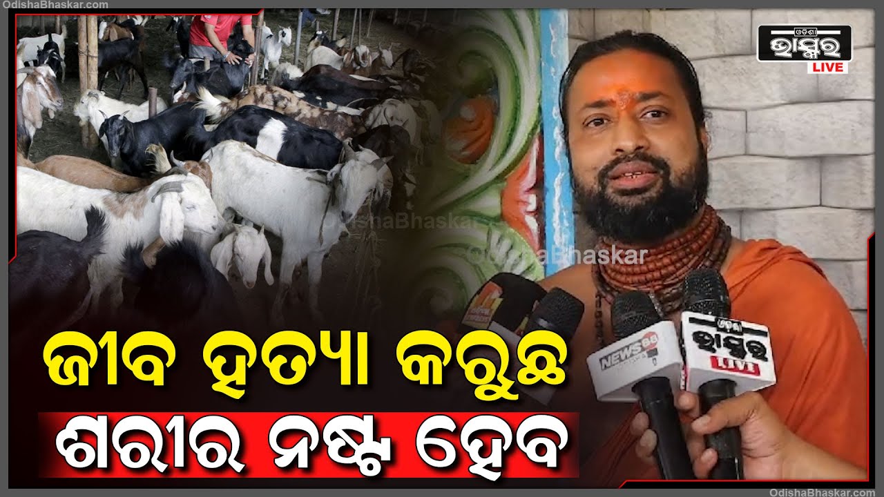 "ଏବେ ଜାଗର ଗଲା, ହୋଟେଲରେ ଗୋମାତାଙ୍କ ମାଂସ ଖାଉଛ...ହେ ପ୍ରଭୁ, ଏମାନଙ୍କ ଦାନ୍ତ ଭାଙ୍ଗି ଦିଅନ୍ତନି"