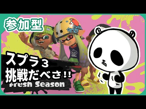 【スプラトゥーン3】参加型 スプラ3ライブ配信中 2025年3月11日