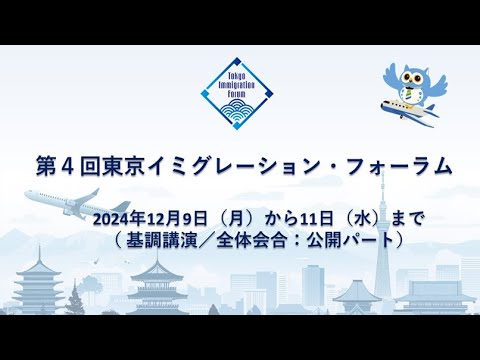 第４回東京イミグレーション・フォーラム（基調講演　／　全体会合 : 公開パート）（日本語版）