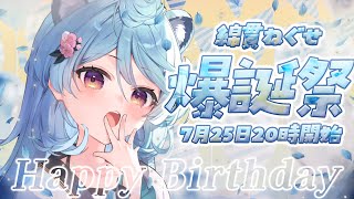 【 #綿貫ねぐせ爆誕祭】誕生日初陣🍵【＃ぶいぱい / 綿貫ねぐせ 】