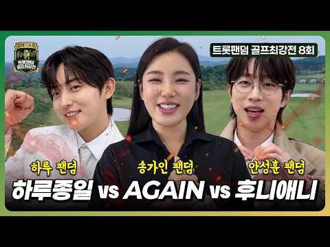 [트롯팬덤 골프 최강전] 8회 풀버전