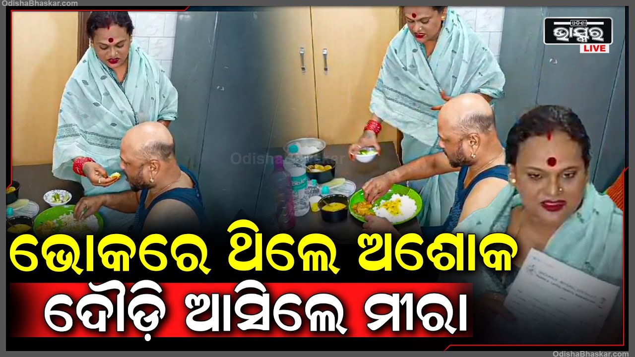 ଅଶୋକ ଭୋକରେ ଅଛନ୍ତି ଶୁଣି ଦୌଡ଼ି ଆସି ପହଞ୍ଚିଥିଲେ ମୀରା ପାରିଡା, ଏମିତି ହାତରେ ଖୁଆଇଦେଲେ