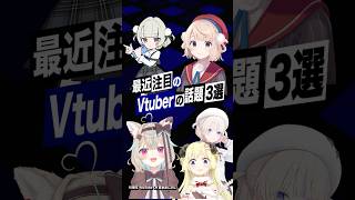 【激動】最近バズったVTuberの話題3選  #しぐれうい #雨衣 #角巻わため #轟はじめ #ホロライブ #甘狼このみ #ミリプロ #sh