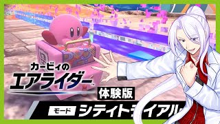 【カービィのエアライダー】シティトライアルとかチェッカー埋めとか！