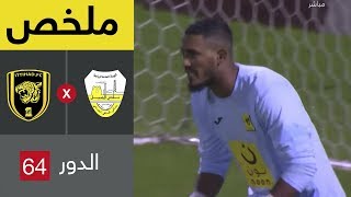 ملخص مباراة الجبيل والاتحاد في دور الـ64 من كأس خادم الحرمين الشريفين