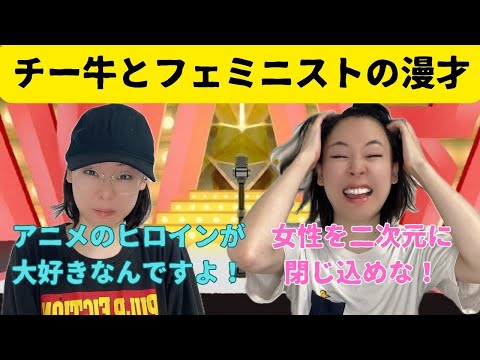 チー牛とフェミニストの漫才