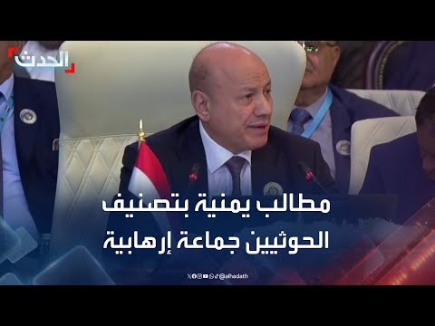 الحدث اليمني | اليمن يطالب الدول العربية بتصنيف الحوثيين جماعة إرهابية