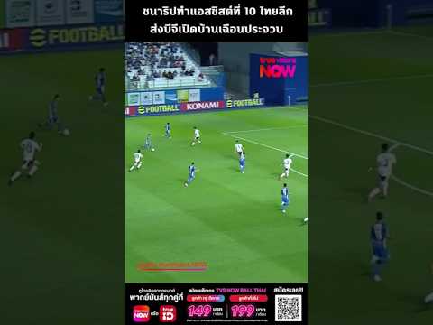 ชนาธิปทำแอสซิสต์ที่10ไทยลีก