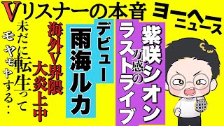 シオンも行っちまったな‥【vリスナーの社交場】