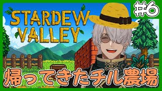 【Stardew Valley】帰ってきた！働け！HAPPYHAPPY牧場【アルランディス/ホロスターズ】