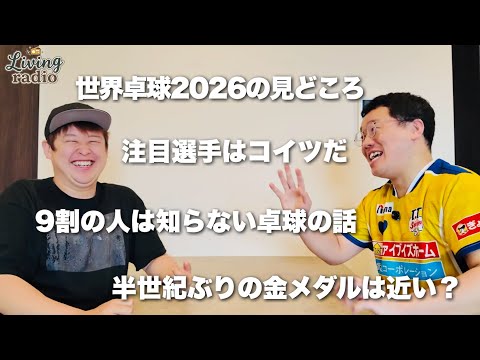 芸人界一の卓球好きが教える世界卓球2026の見どころ【リビングラジオvol.5】