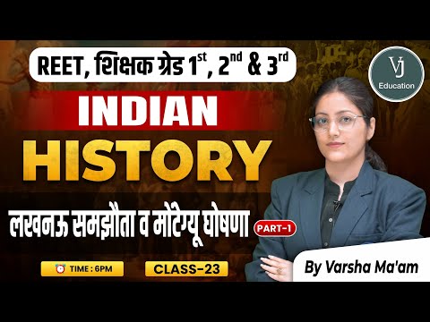 23) REET, शिक्षक ग्रेड 1st, 2nd & 3rd | लखनऊ समझौता व मोंटेग्यू घोषणा History | by Varsha Ma'am