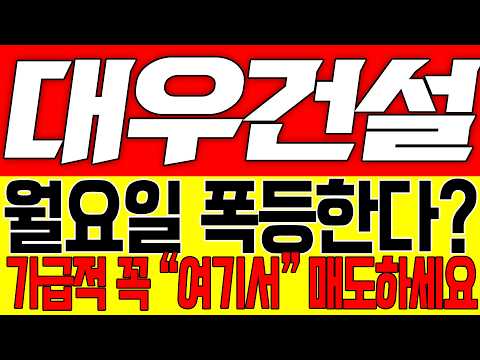 [대우건설 주가전망] 월요일 폭등한다?! 가급적 꼭 "여기서" 매도하세요!!