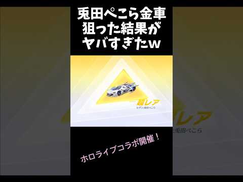 兎田ぺこらセダン獲得にかかった額がヤバすぎたｗｗホロライブコラボ【#荒野行動】#shorts #荒野組　#Knives Out