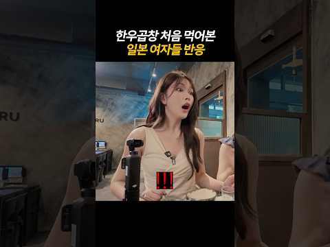 한국 <strong>곱창</strong> 처음 먹어본 일본 여자들 반응
