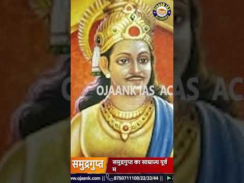 1 Minute NCERT: सम्राट समुंद्रगुप्त का सम्पूर्ण इतिहास || Samrat Samudragupta History Hindi||