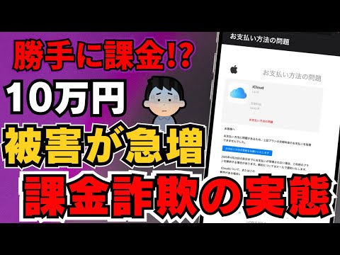 【緊急】スマホで勝手に10万円課金される詐欺の実態…あなたも危ない!?