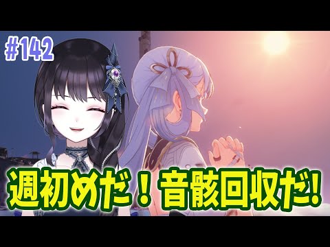 【#鳴潮】 釉瑚ちゃん10連でお迎えできるよう徳を積みながら週初め音骸回収ですよ！小ネタ等の情報交換大歓迎🌟Part142 #鳴潮RALLY【#Vtuber】