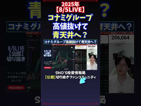 経済金融の動画サムネイル - 【8/5LIVE】コナミグループ高値抜けて青天井へ？ #日経平均株価 #投資