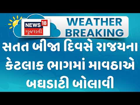 Gujarat Weather Update News | સતત બીજા દિવસે રાજયના કેટલાક ભાગમાં  માવઠાએ બઘડાટી બોલાવી | News18
