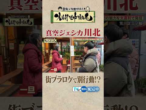 【真空ジェシカ川北】街ブラロケで別行動！？ #shorts