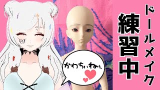 【ゆったり作業枠】今日も今日とてドールちゃんにメイクを施す♡