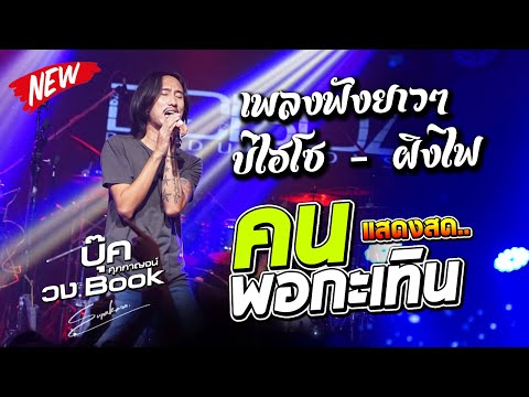 รวมเพลงฟังกันยาวๆบ่ไฮโซ|คน