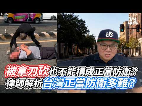 被拿刀砍也不能構成正當防衛？律師解析台灣正當防衛多難？｜VS MEDIAｘ@follaw3830