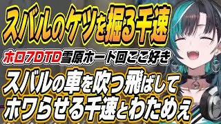 【ホロライブ切り抜き/輪堂千速/白上フブキ】スバルが運転する車を上空に吹き飛ばす千速とわためぇなどホロ7DTD雪原ホード回ここ好きまとめ【角