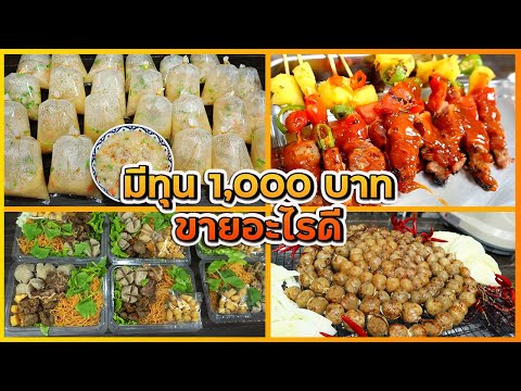 มีทุน1000บาท(ขายอะไรดี)ข้า