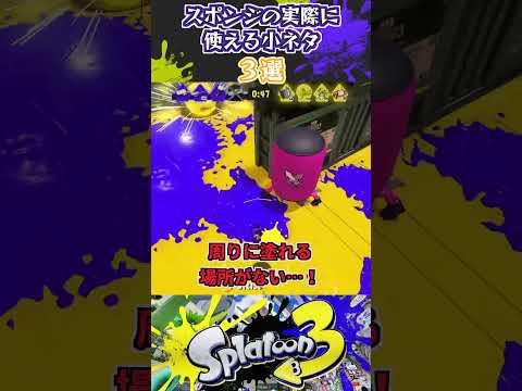 スポンジの実際に使える小ネタ3選 #スプラトゥーン3 #スプラ3