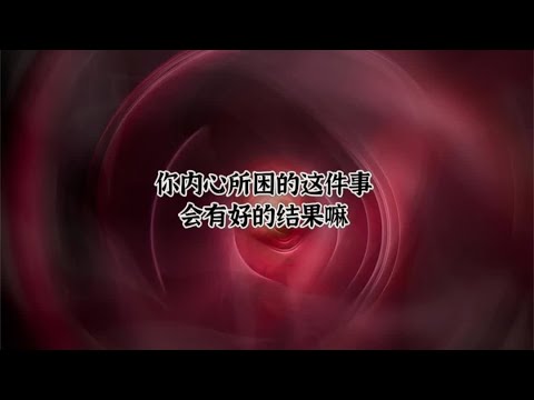 宇宙传讯61👨‍❤️‍👨你内心所困的这件事会有好结果吗#塔罗牌 #情感塔罗 #塔罗测试 #所愿皆所求 #一切顺利