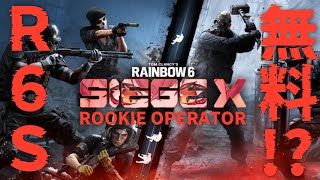 【#R6SX】あのレインボーシックスシージが基本無料になったと聞いて【vtuber/竜乃ハナビ】