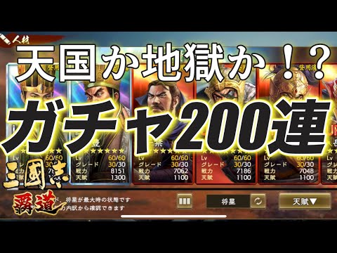 【三國志覇道】　天国か地獄か！？荀彧＆田豊ガチャ200連！エレンの狙いは荀彧一本！